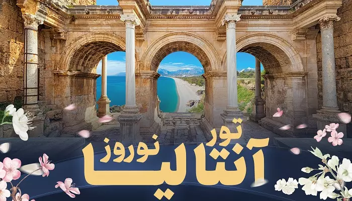 تور آنتالیا نوروز