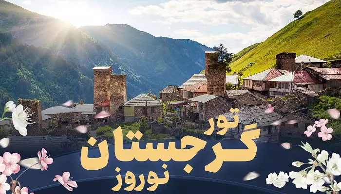 تور گرجستان نوروز