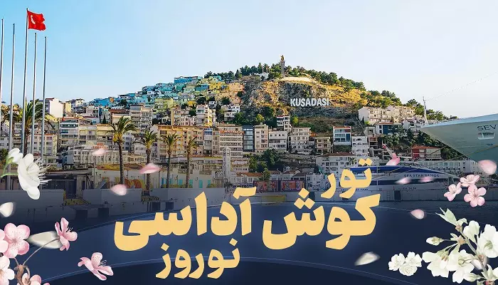 تور کوش آداسی نوروز