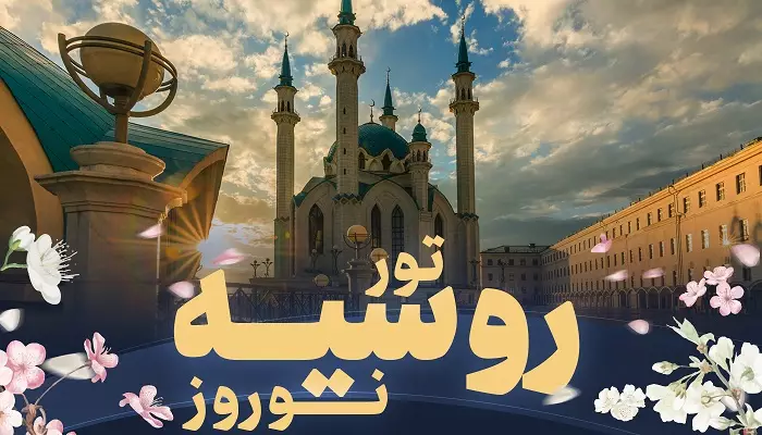 تور روسیه نوروز