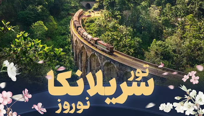 تور سریلانکا نوروز