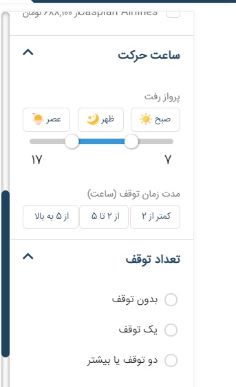 فیلتر جستجوی بلیط هواپیما در رزرواسیون تریپ