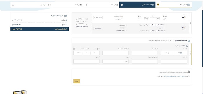 وارد کردن اطلاعات کامل مسافر در سیستم رزرواسیون بلیط هواپیما تریپ