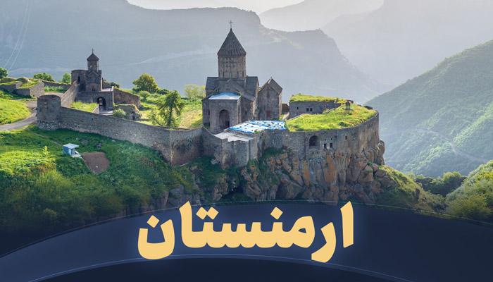 تور ارمنستان تریپ