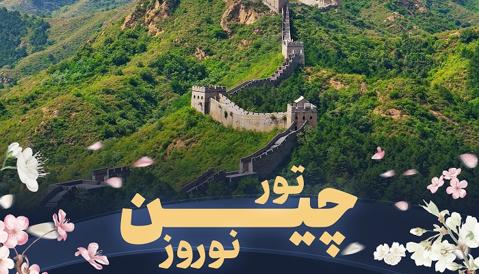 تور چین نوروز